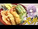 【天丼】結月ゆかり曰く、存在しない記憶を巡ればよいのでしょう？【VOICEROIDキッチン】