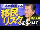 元外交官が語る！日本が直面する“移民リスク”の正体とは？山上信吾【赤坂ニュース366】※未公開シーン