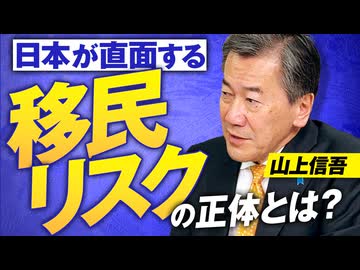 元外交官が語る！日本が直面する“移民リスク”の正体とは？山上信吾【赤坂ニュース366】※未公開シーン