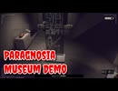 【Paragnosia: Museum Demo Part6】超常的なアノマリーを写真で封印！新感覚な8番出口ライクホラーゲームの第2弾！【15周年記念企画第9弾！ 冬の体験版実況 第4弾】