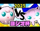 【ヨシオ杯】ヨシオくん VS 奇跡のヨシオ【最弱決定トーナメント】準決勝第二試合～64スマブラCPUトナメ～