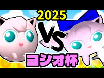 【ヨシオ杯】ヨシオくん VS 奇跡のヨシオ【最弱決定トーナメント】準決勝第二試合～64スマブラCPUトナメ～
