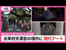 「廃棄物…？」「アート？どこに？」 初詣や観光で有名な”太宰府天満宮”　実は、境内に現代アートの美術館があった　知らないと気づかない11の作品