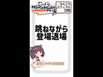【YMM4ひとくちエフェクト解説】跳ねながら登場退場