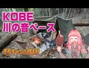 【冬キャン最高！】KOBE川の音ベースでソロキャンプ