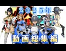 2025年つくった動画総集編