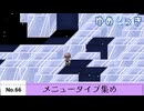 【ゆめ２っき】ゆめ２っきメニュータイプ集め【No.66】【ver0.128f】