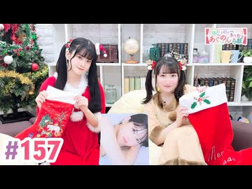 【高画質・完全版】大西亜玖璃・高尾奏音のあぐのんる～むらぼ♪第157回