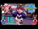 ゆっくりによるポケモン実況ポケットモンスターソードpart16