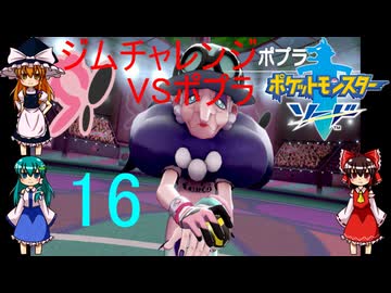 ゆっくりによるポケモン実況ポケットモンスターソードpart16