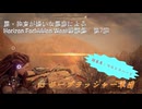 【Horizon Forbidden West】戦闘集　第7回　vs リープラッシャー軍団