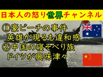 ①豪ビーチ事件「君は英雄だ！」に若干の違和感あり②中国の寝そべり族を取り上げたドイツ放送の報道が釈然としない　#ドイツ #中国 #オーストラリア