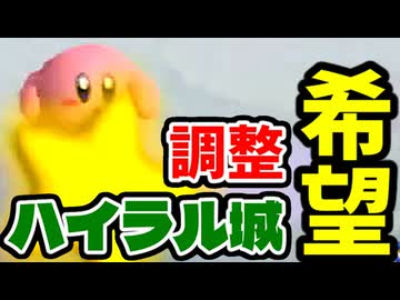 ハイラル調整検証【64スマブラCPUトナメ】