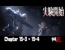 【メカラシ】 Chapter 15-3~15-4【ｽﾄｰﾘｰ見たい人向け】