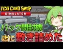 [TCG Card Shop Simulator]効率よくカードコンプするためにパック開封機を敷き詰めてみた！[カードショップシュミレーター]【VOICEVOX実況】part12