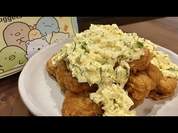 【本当のすみっコぐらしは私】チキンナゲットからチキン南蛮を錬成する、妻のしもべ