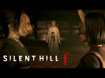 #17 昭和の田舎を舞台とした恐怖と狂気のサイコロジカルホラー【SILENT HILL f】