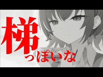 梯っぽいな