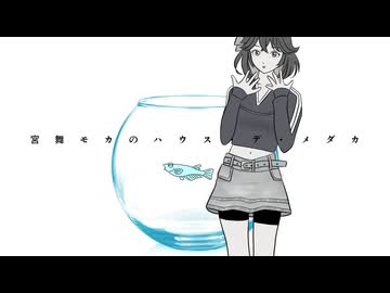 宮舞モカのハウス・デ・メダカ / ミキヲト feat.宮舞モカ