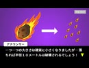 茶番あり【地球滅亡60秒前 隕石バレー(前半)】実況　