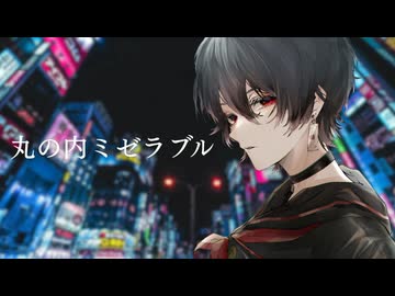 【 オリジナルMV 】 丸の内ミゼラブル ／ Royz Coverd by 望月充 うたってみた