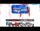 猫使アル&猫使ビィ&小夜&櫻歌ミコが歌う『ゲッタバンバン』