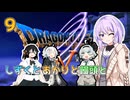 【ドラゴンクエスト5】しずくとあかりと饅頭とDQⅤ９（完）【VOICEROID実況プレイ】