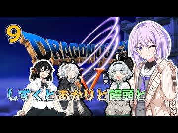 【ドラゴンクエスト5】しずくとあかりと饅頭とDQⅤ９（完）【VOICEROID実況プレイ】