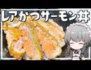 【料理】咲夜ちゃんのレアカツサーモン丼作り！【ゆっくり実況】【ゆっくり料理】
