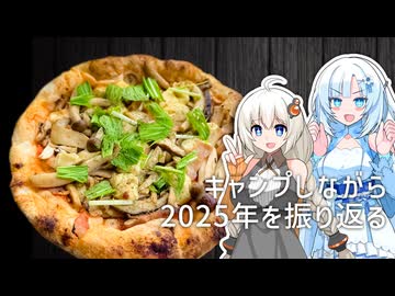 【@ピザ】キャンプしながら2025年を振り返る
