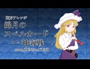 東方自作アレンジ「 綿月のスペルカード　～ 神海戦 」