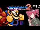 【ロックマン2】Zをより楽しむためにロックマンシリーズを遊ぶテトさん#12【VoicePeak実況】