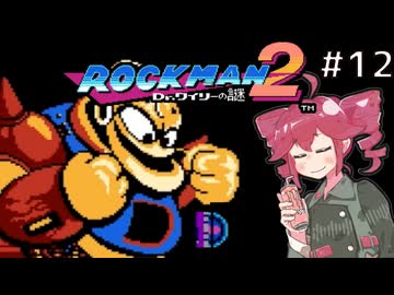 【ロックマン2】Zをより楽しむためにロックマンシリーズを遊ぶテトさん#12【VoicePeak実況】
