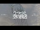 【UTAUカバー】うつつと空の放送【ryちゃん_lofi】
