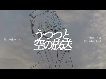【UTAUカバー】うつつと空の放送【ryちゃん_lofi】