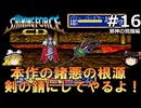 #16【ゆっくり実況】名作メガドライブ版シャイニング・フォースCD　シナリオ２　邪神の覚醒を緩くプレイ
