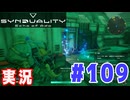 【実況】いつ襲われるか分らないドキドキプレイを楽しむ「SYNDUALITY Echo of Ada」を遊んでみた #109