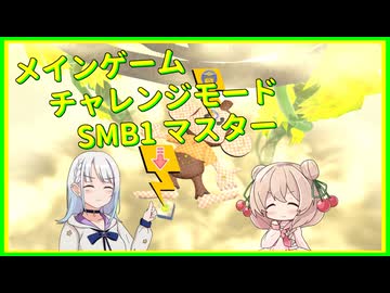 【彩澄しゅお&彩澄りりせ実況】しゅおりりモンキーボール マスター (完)【たべごろ！スーパーモンキーボール 1&2リメイク】