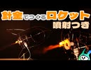 【噴射あり】針金で作るロケットのおしゃれオブジェ