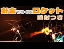 【噴射あり】針金で作るロケットのおしゃれオブジェ