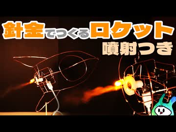 【噴射あり】針金で作るロケットのおしゃれオブジェ