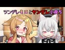 ツンデレミコとヤンデレ小夜ち【VOICEVOX劇場】