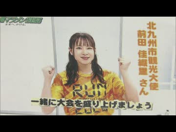 来年2月の北九州マラソン　スペシャルゲストは声優の前田佳織里さんに　応募数は前回の1.3倍　27年大会の日程も決定