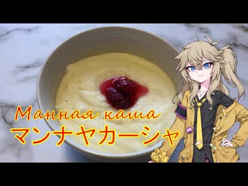 マンナヤカーシャ ロシアの朝食セモリナ粥を作る