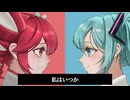 ごめんね、今になって言って / 初音ミク・重音テト