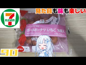 【セブンイレブン】ひとくちサイズのボールドーナツいちご16個入