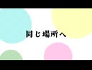 同じ場所へ / Mai (Synthesizer V)