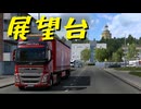 【Euro Truck Simulator 2】ペーパー歴10年が DLC「Beyond the Baltic Sea」でフィンランド観光（#437）【実況プレイ】