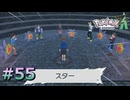 ポケモンレジェンズZAやるぞ #55【Pokémon LEGENDS Z-A】