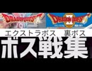 [実況]「ドラゴンクエストII HD-2Dリメイク（NS）」エクストラ・裏ボス戦コレクション＋KH & PB（スマホ撮影）